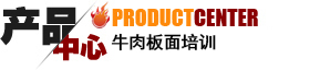 太和牛肉板面特色产品