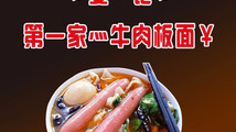 第一家牛肉板面