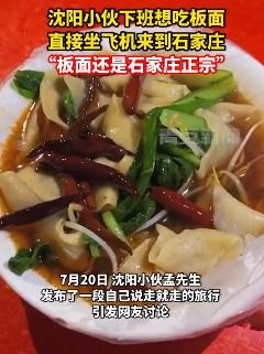 牛 沈阳小伙坐飞机来石家庄吃板面 称 安徽板面还是石家庄正宗